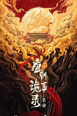 电影：唐朝诡事录之长安