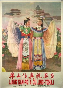 电影:梁山伯与祝英台