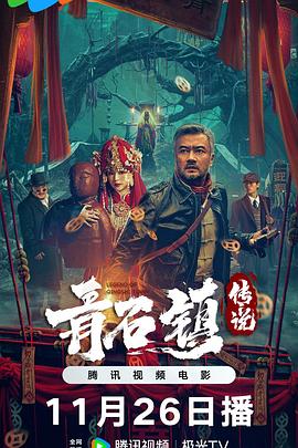电影：青石镇传说