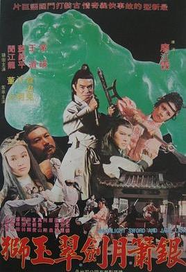 电影:银箫月剑翠玉狮