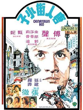 电影：唐人街小子