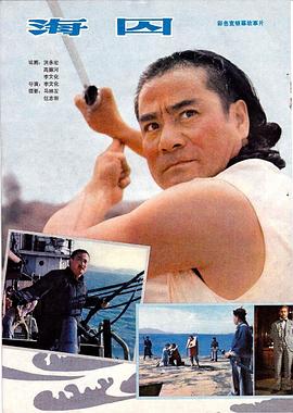 电影：海囚