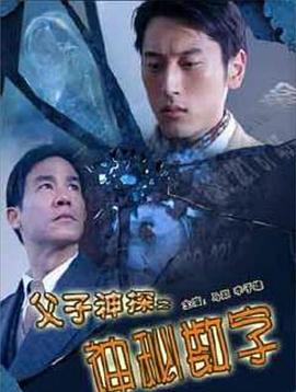 电影:父子神探之神秘数字