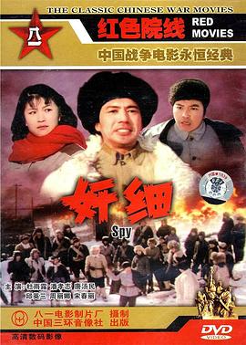 电影：奸细1980