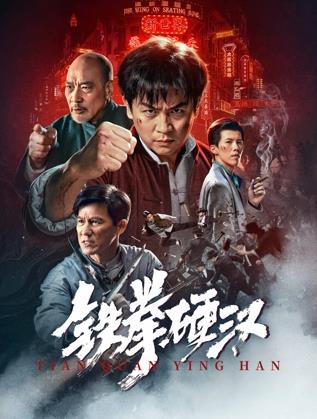 电影:铁拳硬汉
