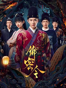 电影:锦密令