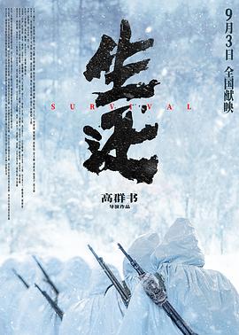 电影：生还