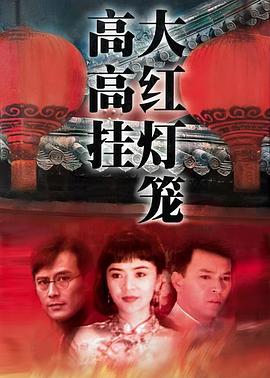 电影:大红灯笼高高挂1992