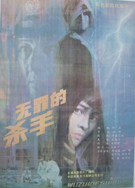 电影:无罪的杀手