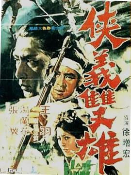 电影:侠义双雄