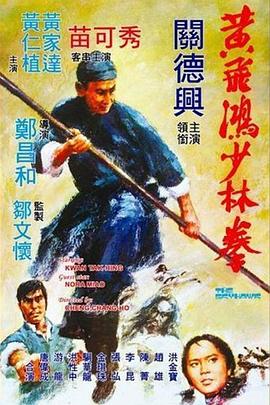 电影:黄飞鸿少林拳