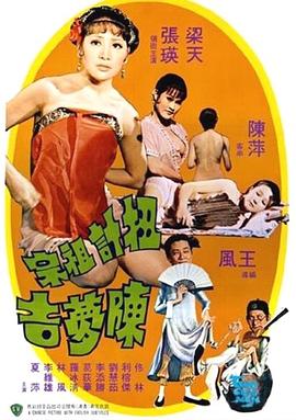 电影:扭计祖宗陈梦吉