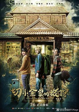 电影：切小金家的旅馆