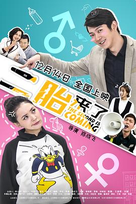 电影:二胎来了