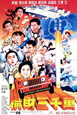 电影:横财三千万