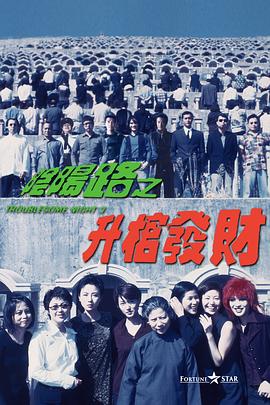 电影：阴阳路3：升棺发财