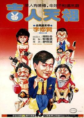 电影：吉人天相