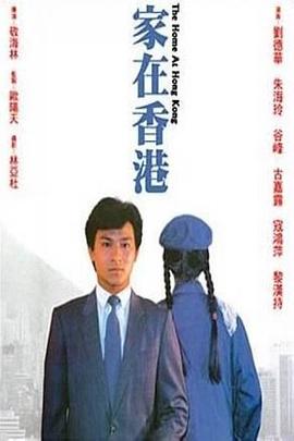 电影：家在香港