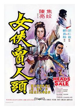 电影：女侠卖人头