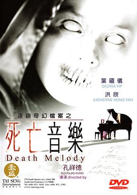 电影：死亡音乐
