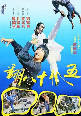 电影：五爪十八翻