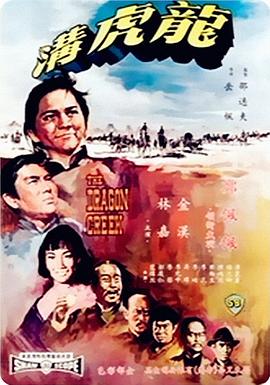 电影:龙虎沟