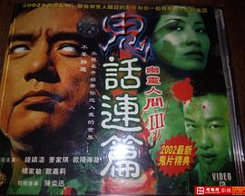 电影:鬼话连篇