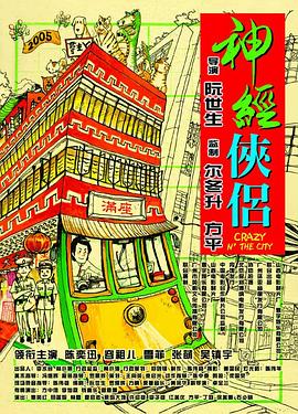 电影：神经侠侣