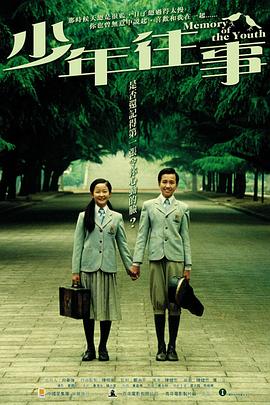 电影：少年往事