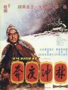 电影:林冲夜奔