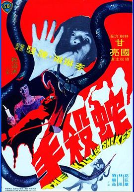 电影:蛇杀手