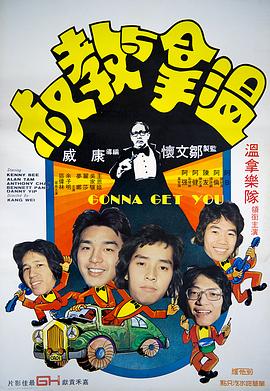 电影:温拿与教叔