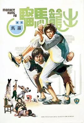 电影：出笼马骝