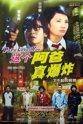 电影：这个阿爸真爆炸