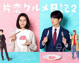 电影：单恋美食家日记2