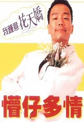 电影:懵仔多情