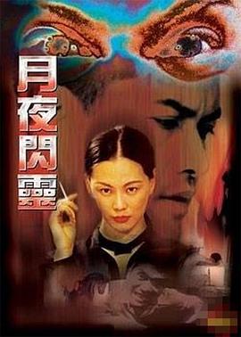 电影：月夜闪灵