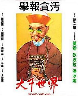 电影:大千世界