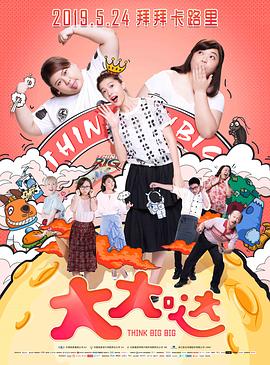 电影：大大哒
