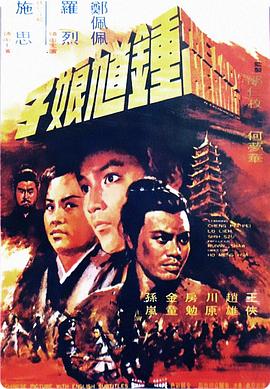 电影:钟馗娘子