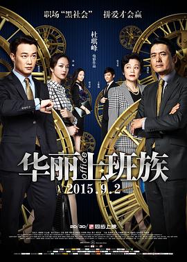 电影：华丽上班族