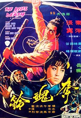 电影:夺魂铃