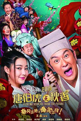 电影：唐伯虎点秋香2019