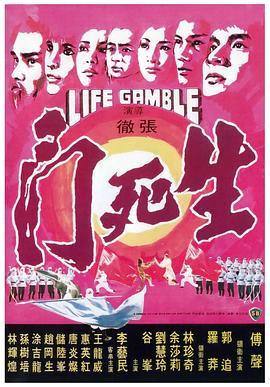 电影:生死门