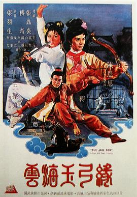 电影:云海玉弓缘