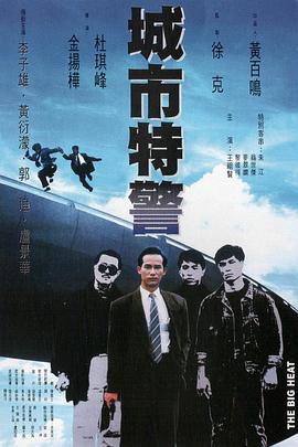电影:城市特警