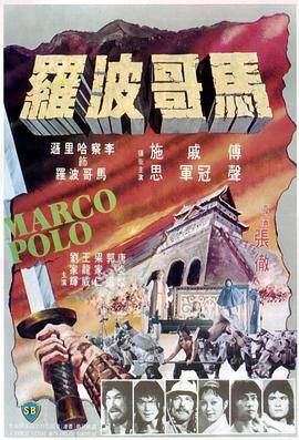电影：马哥波罗