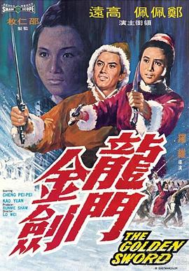 电影：龙门金剑
