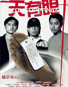 电影:天有眼