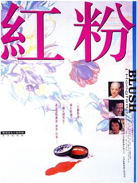 电影:红粉